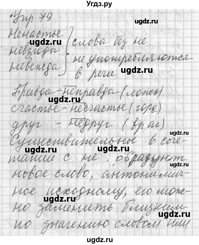 ГДЗ (Решебник) по русскому языку 6 класс Бунеев Р.Н. / упражнение номер / 79