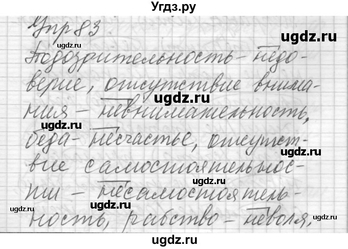 ГДЗ (Решебник) по русскому языку 6 класс Бунеев Р.Н. / упражнение номер / 83