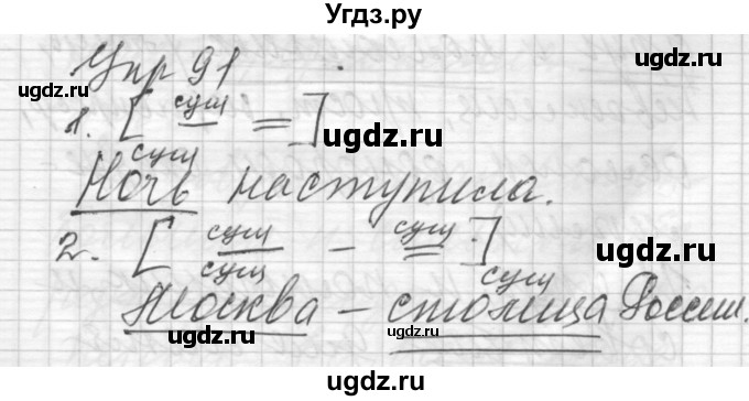 ГДЗ (Решебник) по русскому языку 6 класс Бунеев Р.Н. / упражнение номер / 91