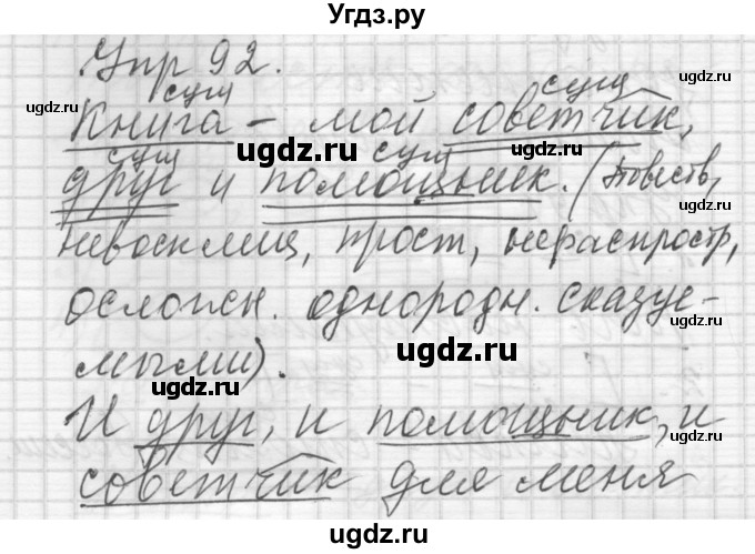 ГДЗ (Решебник) по русскому языку 6 класс Бунеев Р.Н. / упражнение номер / 92