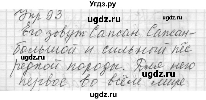 ГДЗ (Решебник) по русскому языку 6 класс Бунеев Р.Н. / упражнение номер / 93