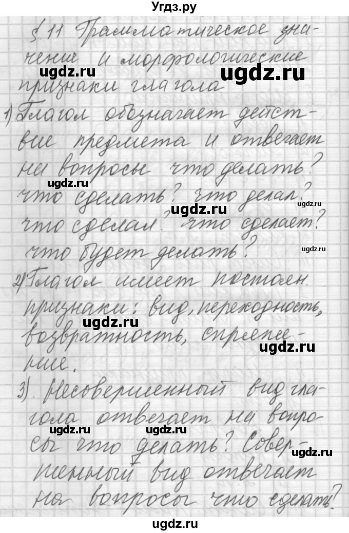 ГДЗ (Решебник) по русскому языку 6 класс Бунеев Р.Н. / вопросы в начале параграфа номер / 11