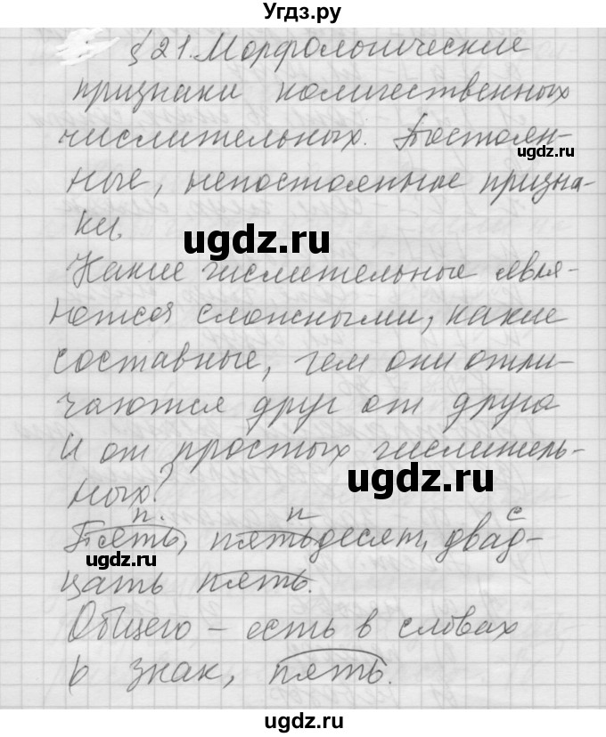 ГДЗ (Решебник) по русскому языку 6 класс Бунеев Р.Н. / вопросы в начале параграфа номер / 21