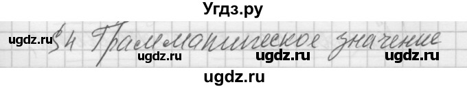 ГДЗ (Решебник) по русскому языку 6 класс Бунеев Р.Н. / вопросы в начале параграфа номер / 4