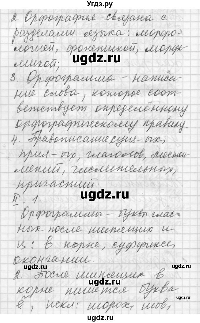 ГДЗ (Решебник) по русскому языку 6 класс Бунеев Р.Н. / повторение номер / Орфография(продолжение 2)