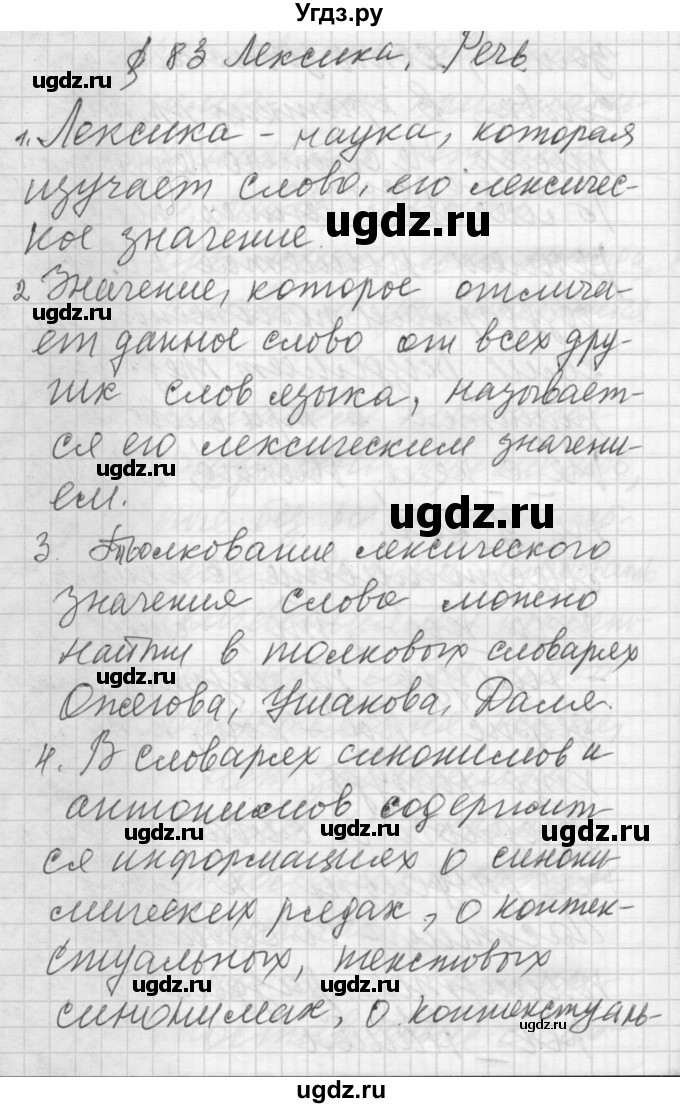 ГДЗ (Решебник) по русскому языку 6 класс Бунеев Р.Н. / повторение номер / Лексика. Речь