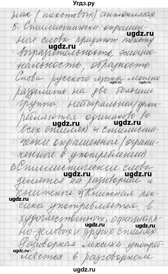 ГДЗ (Решебник) по русскому языку 6 класс Бунеев Р.Н. / повторение номер / Лексика. Речь(продолжение 2)