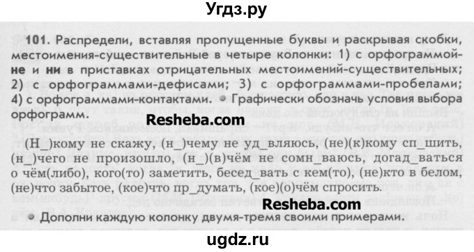 ГДЗ (Учебник) по русскому языку 6 класс Бунеев Р.Н. / упражнение номер / 101