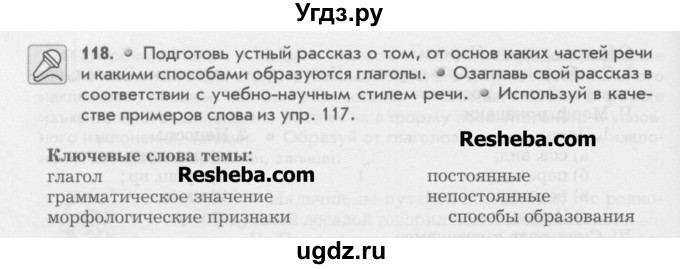 ГДЗ (Учебник) по русскому языку 6 класс Бунеев Р.Н. / упражнение номер / 118