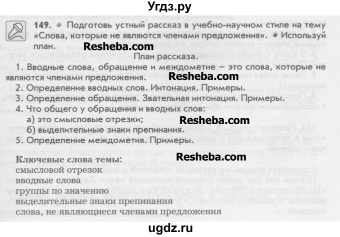 ГДЗ (Учебник) по русскому языку 6 класс Бунеев Р.Н. / упражнение номер / 149