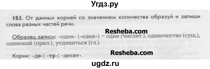 ГДЗ (Учебник) по русскому языку 6 класс Бунеев Р.Н. / упражнение номер / 185