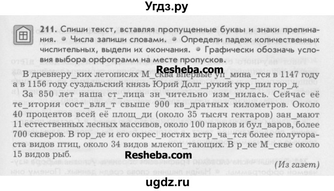 ГДЗ (Учебник) по русскому языку 6 класс Бунеев Р.Н. / упражнение номер / 211