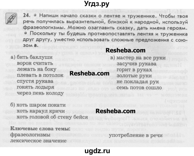 ГДЗ (Учебник) по русскому языку 6 класс Бунеев Р.Н. / упражнение номер / 24