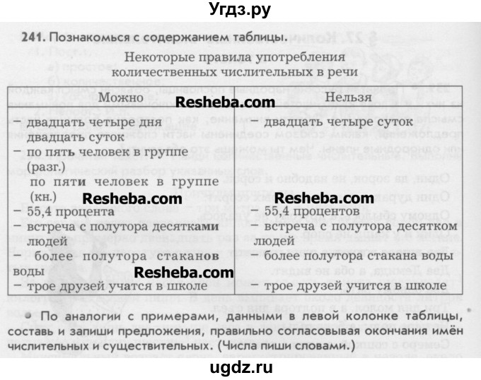 ГДЗ (Учебник) по русскому языку 6 класс Бунеев Р.Н. / упражнение номер / 241