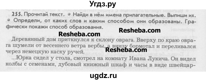 ГДЗ (Учебник) по русскому языку 6 класс Бунеев Р.Н. / упражнение номер / 255