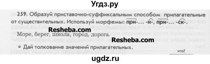 ГДЗ (Учебник) по русскому языку 6 класс Бунеев Р.Н. / упражнение номер / 259