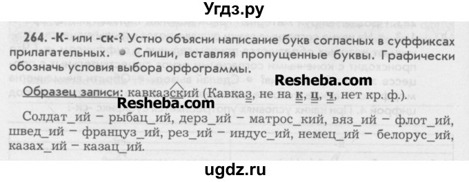 ГДЗ (Учебник) по русскому языку 6 класс Бунеев Р.Н. / упражнение номер / 264