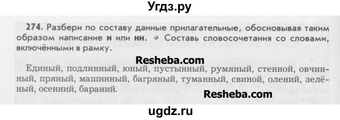 ГДЗ (Учебник) по русскому языку 6 класс Бунеев Р.Н. / упражнение номер / 274