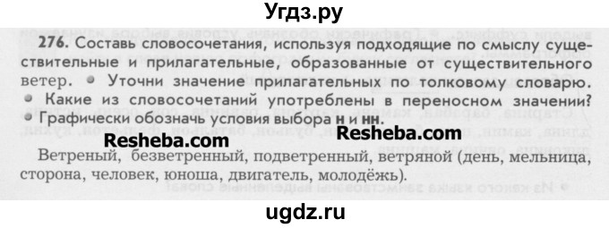 ГДЗ (Учебник) по русскому языку 6 класс Бунеев Р.Н. / упражнение номер / 276