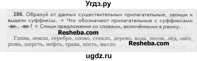 ГДЗ (Учебник) по русскому языку 6 класс Бунеев Р.Н. / упражнение номер / 280