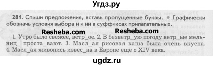 ГДЗ (Учебник) по русскому языку 6 класс Бунеев Р.Н. / упражнение номер / 281