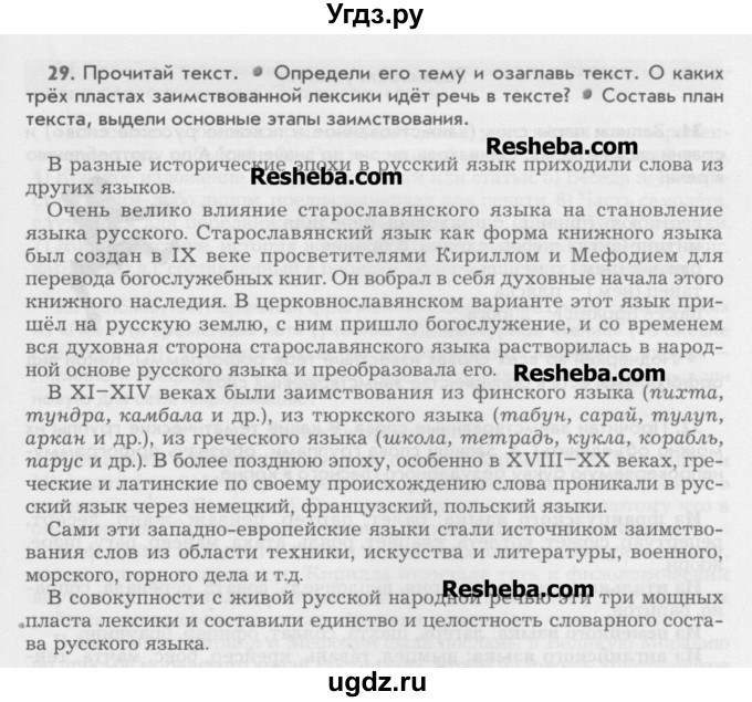 ГДЗ (Учебник) по русскому языку 6 класс Бунеев Р.Н. / упражнение номер / 29