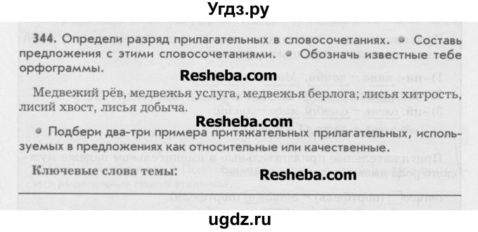 ГДЗ (Учебник) по русскому языку 6 класс Бунеев Р.Н. / упражнение номер / 344