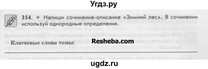 ГДЗ (Учебник) по русскому языку 6 класс Бунеев Р.Н. / упражнение номер / 354