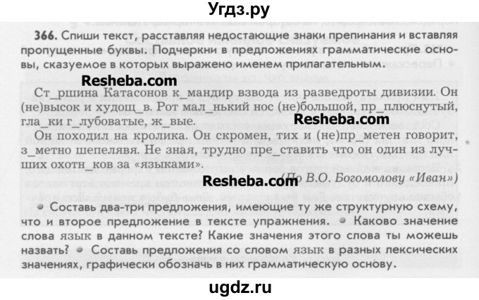 ГДЗ (Учебник) по русскому языку 6 класс Бунеев Р.Н. / упражнение номер / 366