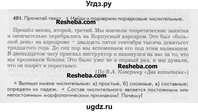 ГДЗ (Учебник) по русскому языку 6 класс Бунеев Р.Н. / упражнение номер / 401