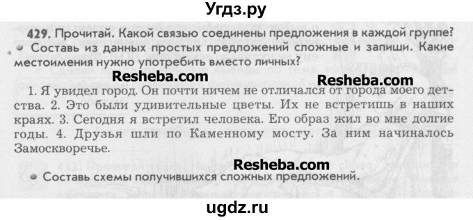 ГДЗ (Учебник) по русскому языку 6 класс Бунеев Р.Н. / упражнение номер / 429