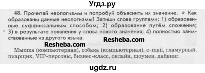 ГДЗ (Учебник) по русскому языку 6 класс Бунеев Р.Н. / упражнение номер / 48