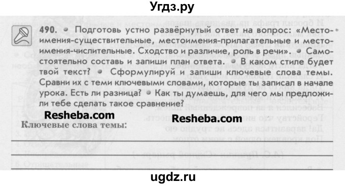 ГДЗ (Учебник) по русскому языку 6 класс Бунеев Р.Н. / упражнение номер / 490