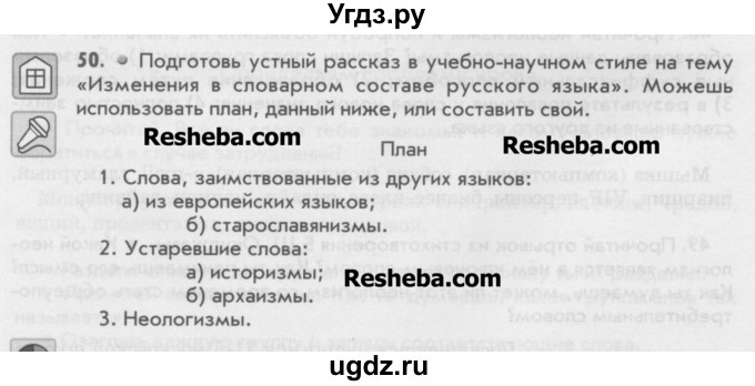 ГДЗ (Учебник) по русскому языку 6 класс Бунеев Р.Н. / упражнение номер / 50