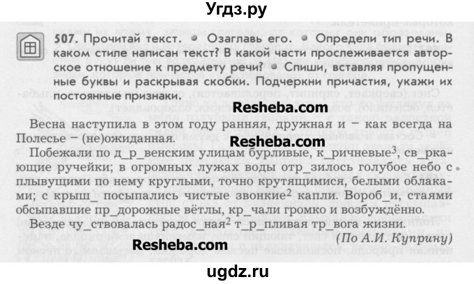 ГДЗ (Учебник) по русскому языку 6 класс Бунеев Р.Н. / упражнение номер / 507