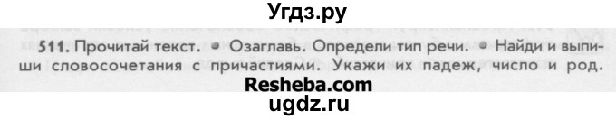 ГДЗ (Учебник) по русскому языку 6 класс Бунеев Р.Н. / упражнение номер / 511