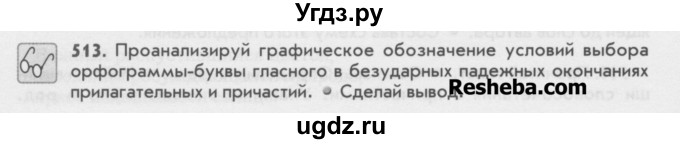 ГДЗ (Учебник) по русскому языку 6 класс Бунеев Р.Н. / упражнение номер / 513