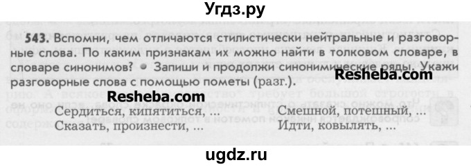 ГДЗ (Учебник) по русскому языку 6 класс Бунеев Р.Н. / упражнение номер / 543