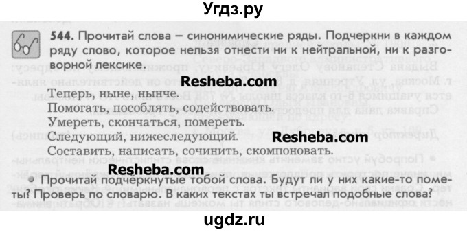 ГДЗ (Учебник) по русскому языку 6 класс Бунеев Р.Н. / упражнение номер / 544