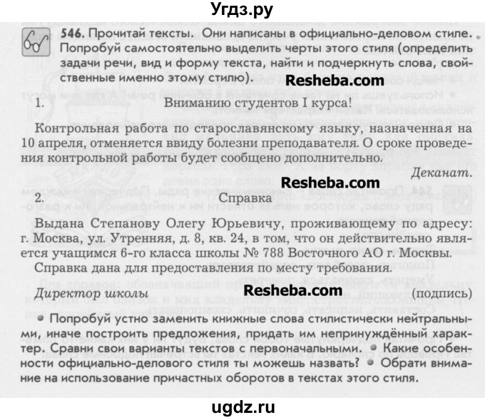 ГДЗ (Учебник) по русскому языку 6 класс Бунеев Р.Н. / упражнение номер / 546