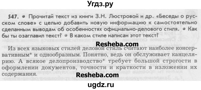 ГДЗ (Учебник) по русскому языку 6 класс Бунеев Р.Н. / упражнение номер / 547