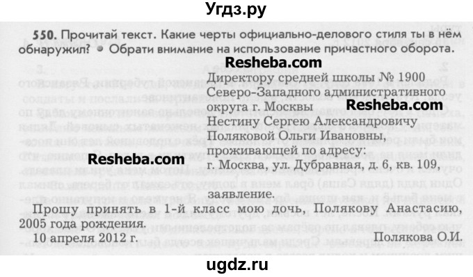 ГДЗ (Учебник) по русскому языку 6 класс Бунеев Р.Н. / упражнение номер / 550