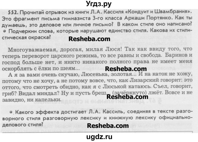 ГДЗ (Учебник) по русскому языку 6 класс Бунеев Р.Н. / упражнение номер / 552