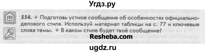 ГДЗ (Учебник) по русскому языку 6 класс Бунеев Р.Н. / упражнение номер / 554