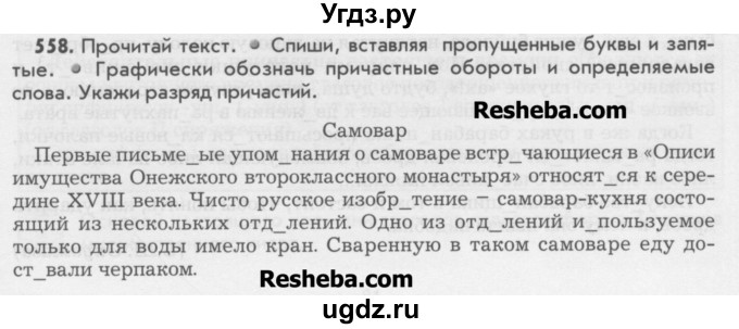 ГДЗ (Учебник) по русскому языку 6 класс Бунеев Р.Н. / упражнение номер / 558