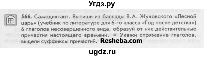 ГДЗ (Учебник) по русскому языку 6 класс Бунеев Р.Н. / упражнение номер / 566