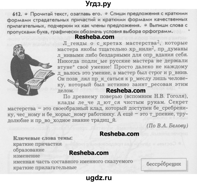 ГДЗ (Учебник) по русскому языку 6 класс Бунеев Р.Н. / упражнение номер / 612