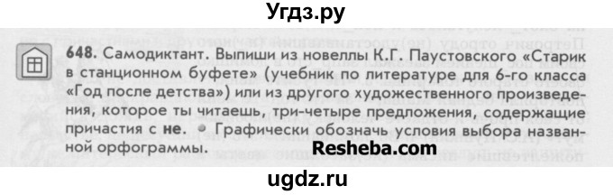 ГДЗ (Учебник) по русскому языку 6 класс Бунеев Р.Н. / упражнение номер / 648