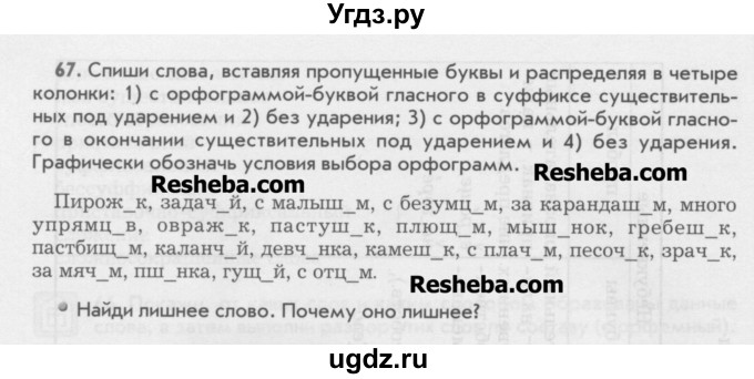 ГДЗ (Учебник) по русскому языку 6 класс Бунеев Р.Н. / упражнение номер / 67