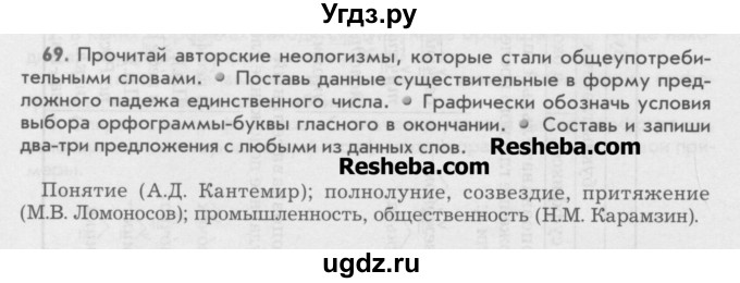 ГДЗ (Учебник) по русскому языку 6 класс Бунеев Р.Н. / упражнение номер / 69